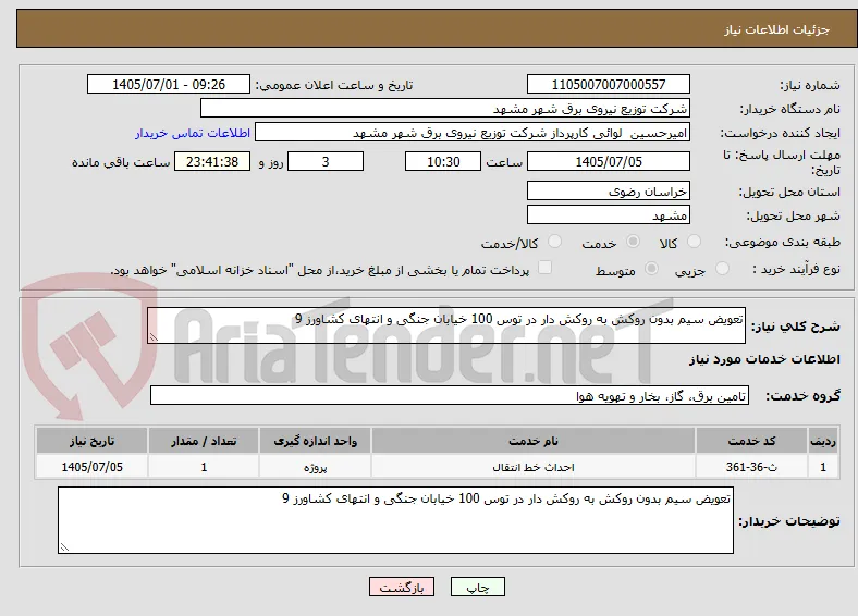 تعویض سیم بدون روکش به روکش دار در توس 100 خیابان جنگی و انتهای کشاورز 9