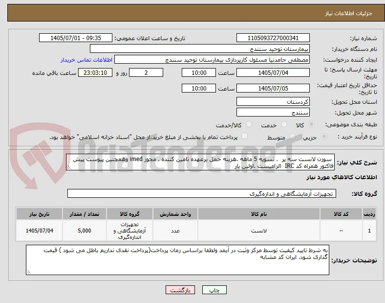  سوزن لانست سه پر  . تسویه 5 ماهه .هزینه حمل برعهده تامین کننده . مجوز imed وهمچنین پیوست پیش فاکتور همراه کد IRC  الزامیست .اولین بار 