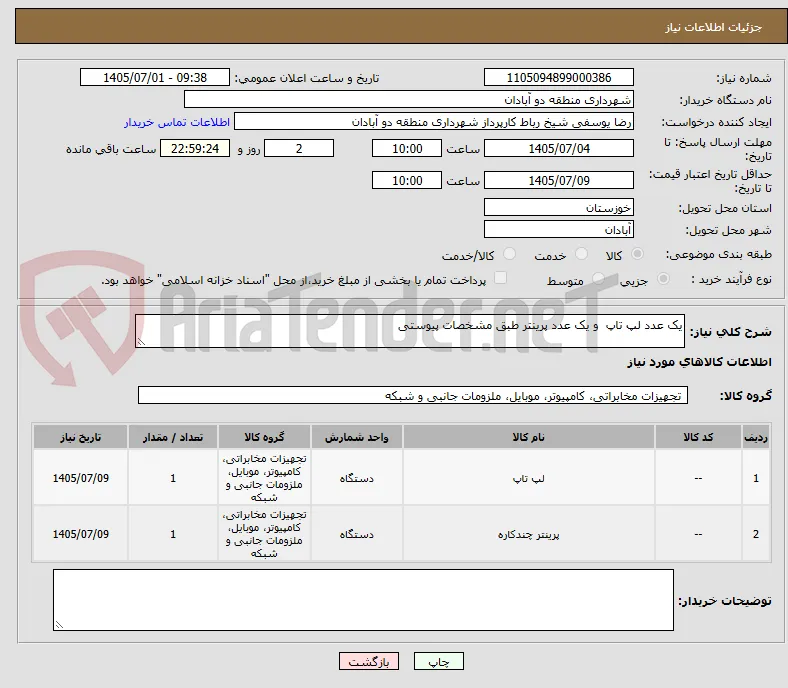 یک عدد لپ تاپ  و یک عدد پرینتر طبق مشخصات پیوستی
