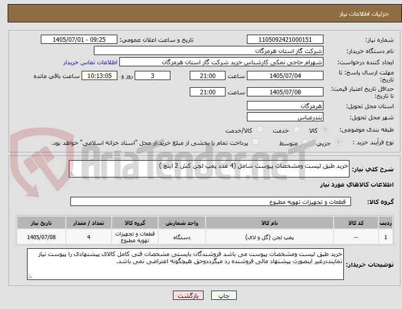 خرید طبق لیست ومشخصات پیوست شامل (4 عدد پمپ لجن کش 2 اینچ )