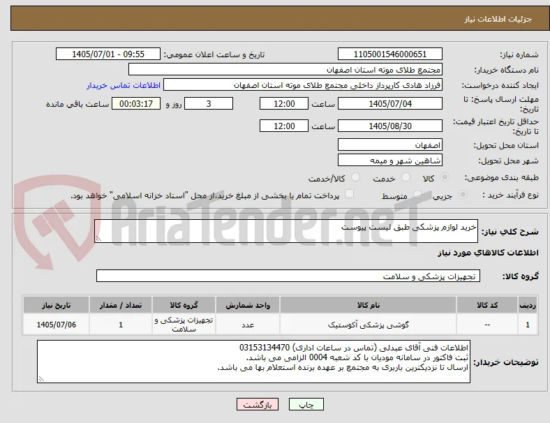 خرید لوازم پزشکی طبق لیست پیوست