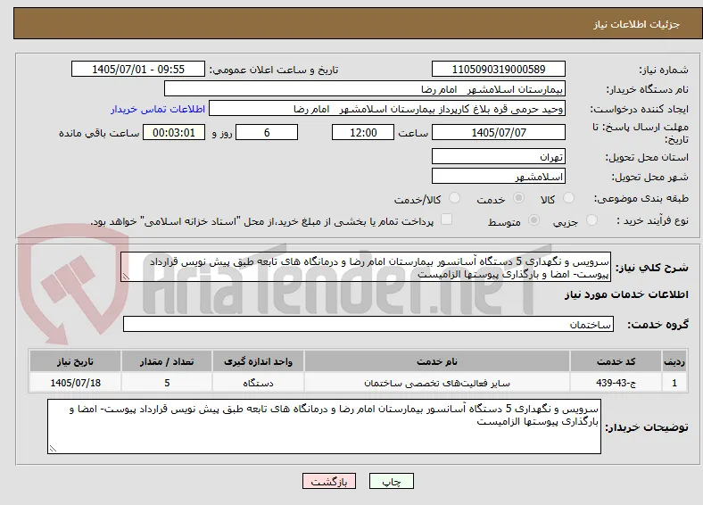 سرویس و نگهداری 5 دستگاه آسانسور بیمارستان امام رضا و درمانگاه های تابعه طبق پیش نویس قرارداد پیوست- امضا و بارگذاری پیوستها الزامیست