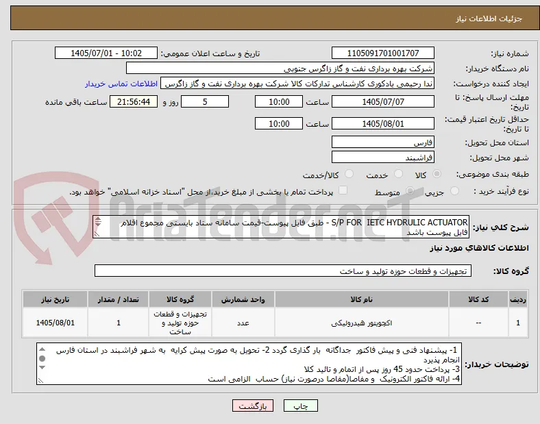 S/P FOR  IETC HYDRULIC ACTUATOR - طبق فایل پیوست-قیمت سامانه ستاد بایستی مجموع اقلام  فایل پیوست باشد
