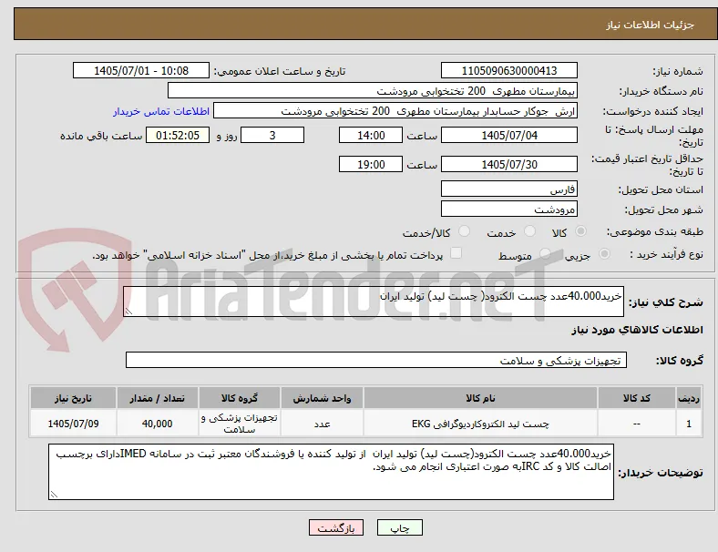 خرید40.000عدد چست الکترود( چست لید) تولید ایران 
