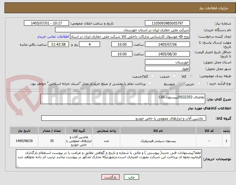 تقاضای 0532353/پیستون CAT