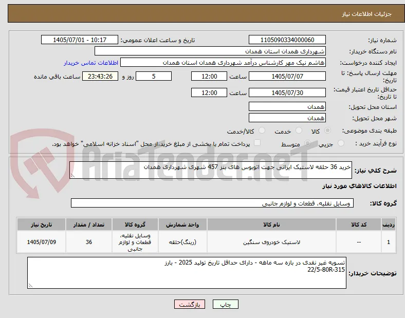 خرید 36 حلقه لاستیک ایرانی جهت اتوبوس های بنز 457 شهری شهرداری همدان