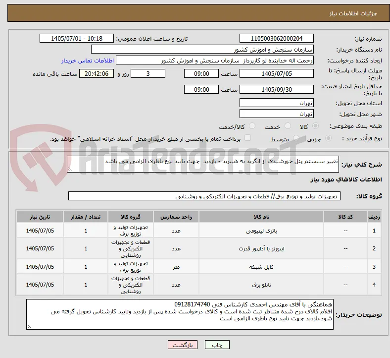 تغییر سیستم پنل خورشیدی از انگرید به هیبرید - بازدید  جهت تایید نوع باطری الزامی می باشد