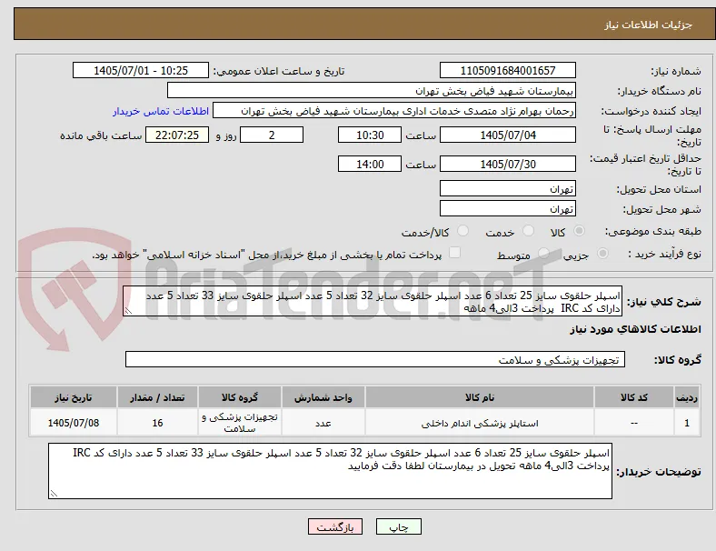 اسپلر حلقوی سایز 25 تعداد 6 عدد اسپلر حلقوی سایز 32 تعداد 5 عدد اسپلر حلقوی سایز 33 تعداد 5 عدد دارای کد IRC  پرداخت 3الی4 ماهه 