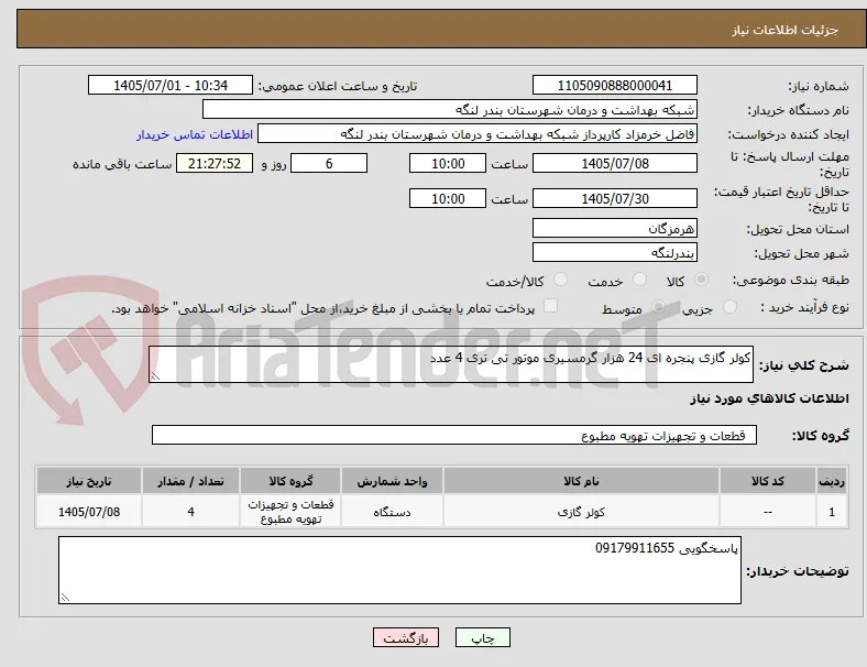 کولر گازی پنجره ای 24 هزار گرمسیری موتور تی تری 4 عدد