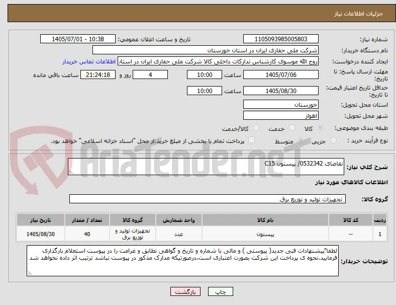 تقاضای 0532342/ پیستون C15