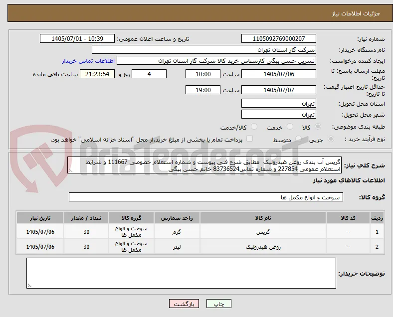 گریس آب بندی روغن هیدرولیک  مطابق شرح فنی پیوست و شماره استعلام خصوصی 111667 و شرایط استعلام عمومی 227854 و شماره تماس83736524 خانم حسن بیگی