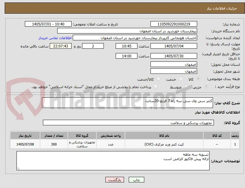 کتتر سی وی سی سه راه 7 فرنچ-20سانت