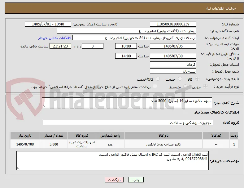 سوند نلاتون سایز 14 (سبز): 5000 عدد