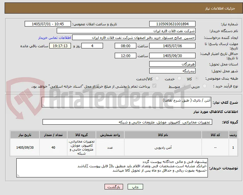 آنتن / باتری ( طبق شرح تقاضا)