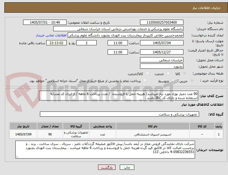 90 عدد دمیار نوزاد مورد نیاز میباشد/ هزینه حمل با فروشنده  / مدت پرداخت 6 ماهه / از ایران کد مشابه استفاده شده و دارای کد IRC باشد .