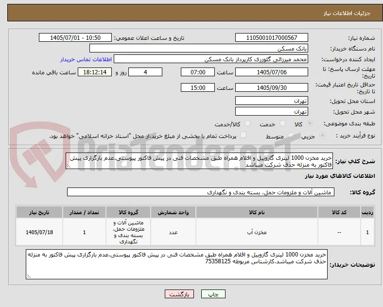 خرید مخزن 1000 لیتری گازوییل و اقلام همراه طبق مشخصات فنی در پیش فاکتور پیوستی.عدم بارگزاری پیش فاکتور به منزله حذف شرکت میباشد