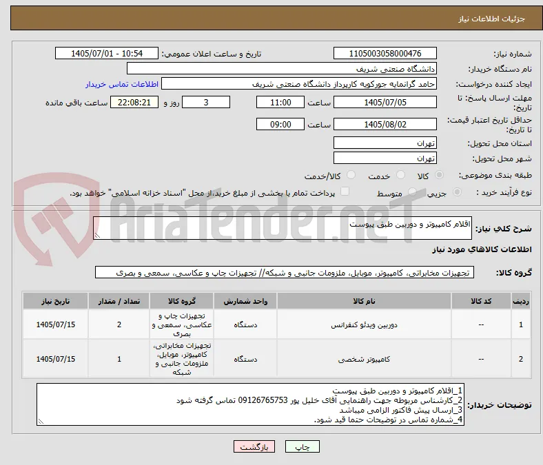 اقلام کامپیوتر و دوربین طبق پیوست
