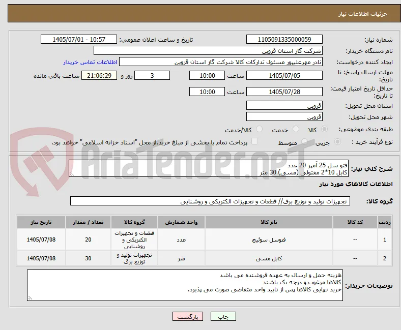 فتو سل 25 آمپر 20 عدد
کابل 10*2 مفتولی (مسی) 30 متر