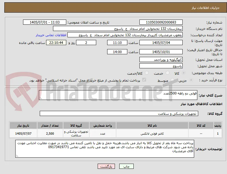 فولی دو راهه 2500عدد
