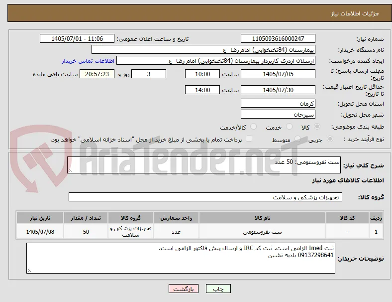 ست نفروستومی: 50 عدد
