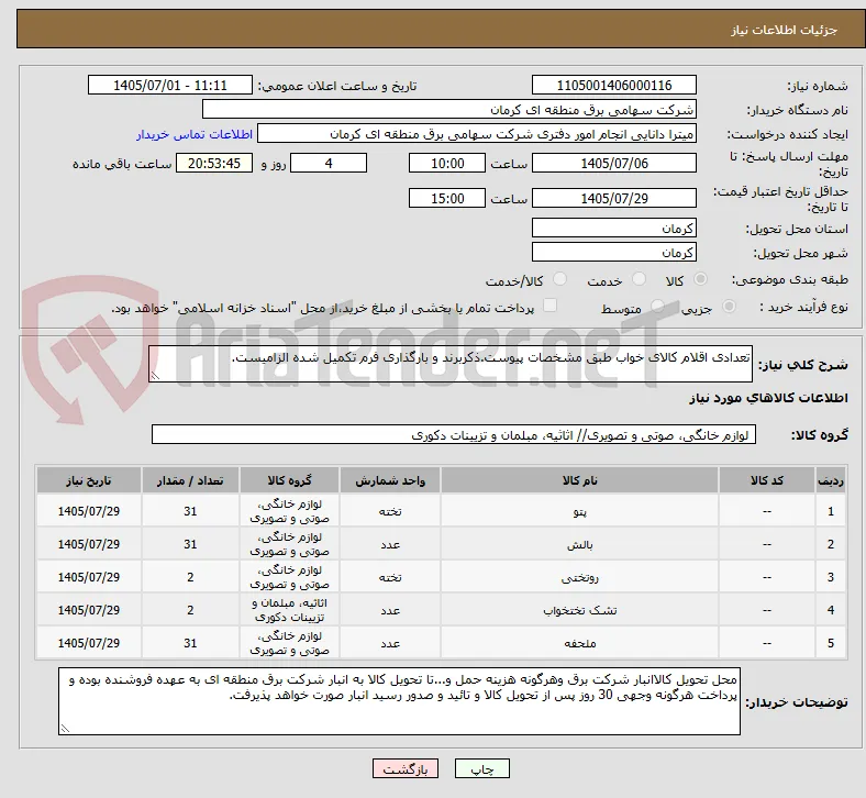 تعدادی اقلام کالای خواب طبق مشخصات پیوست.ذکربرند و بارگذاری فرم تکمیل شده الزامیست.