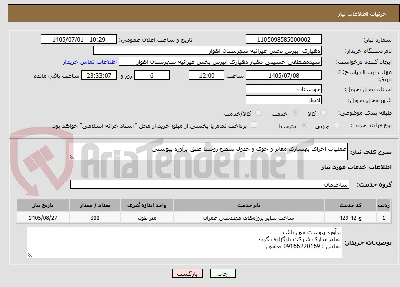 عملیات اجرای بهسازی معابر و جوی و جدول سطح روستا طبق برآورد پیوستی
