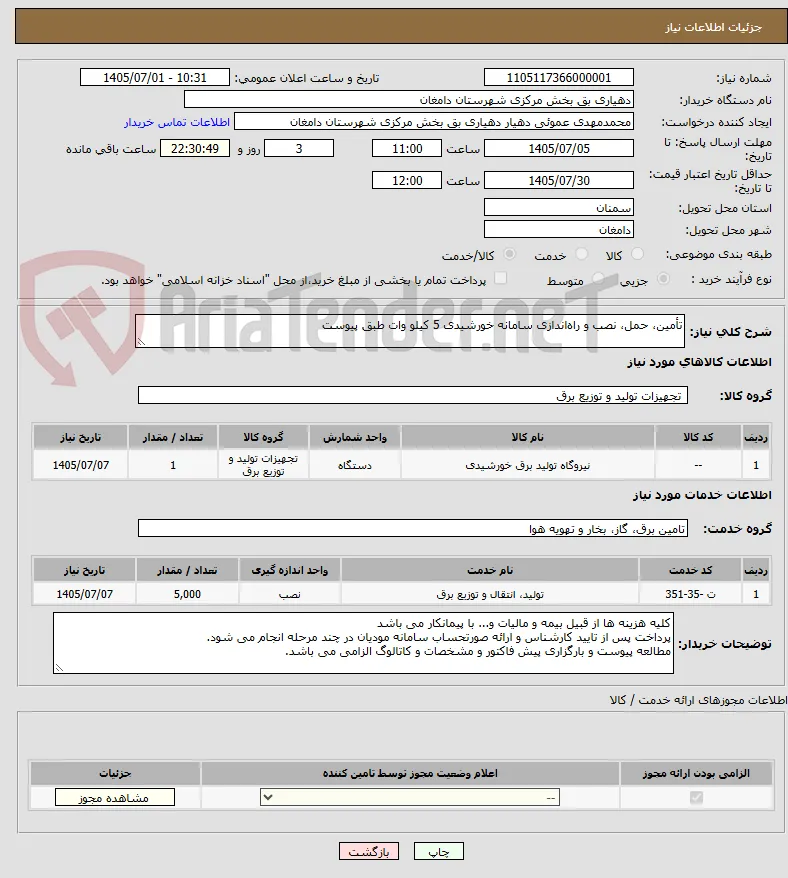 تأمین، حمل، نصب و راه‌اندازی سامانه خورشیدی 5 کیلو وات طبق پیوست