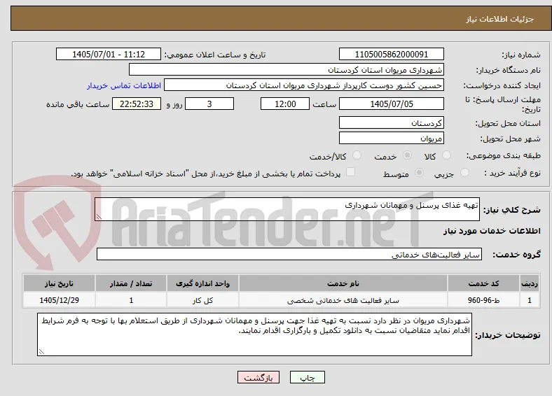تهیه غذای پرسنل و مهمانان شهرداری 