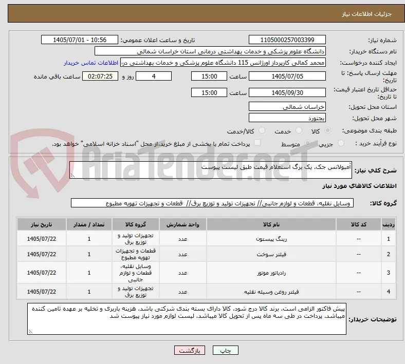 آمبولانس جک. یک برگ استعلام قیمت طبق لیست پیوست