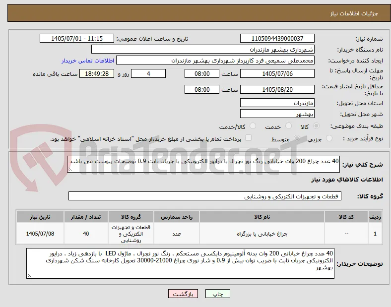 40 عدد چراغ 200 وات خیابانی رنگ نور نچرال با درایور الکترونیکی با جریان ثابت 0.9 توضیحات پیوست می باشد