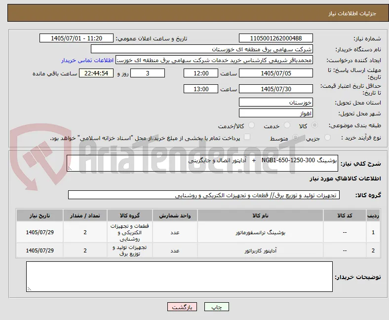 بوشینگ NGB1-650-1250-300   +   آداپتور اتصال و جایگزینی