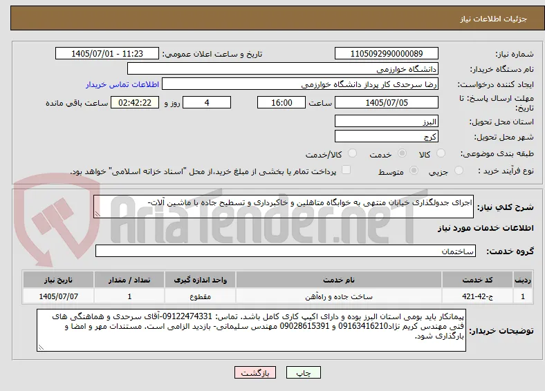 اجرای جدولگذاری خیابان منتهی به خوابگاه متاهلین و خاکبرداری و تسطیح جاده با ماشین آلات-