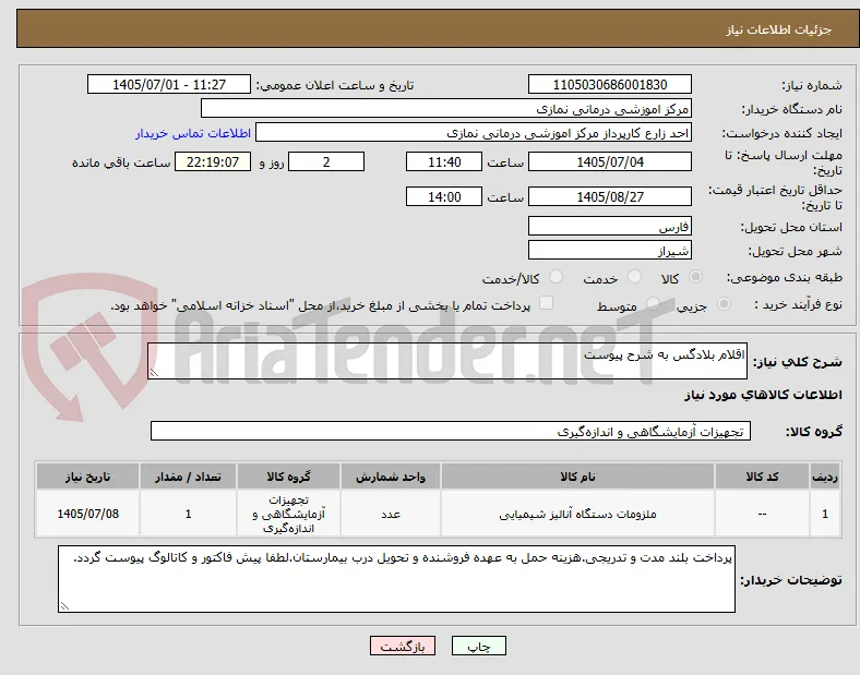 اقلام بلادگس به شرح پیوست
