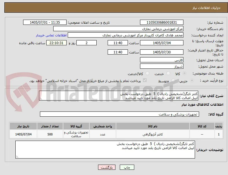 کتتر تایگر(تشخیصی رادیال )  5  طبق درخواست بخش 
لیبل اصالت کالا الزامی تاریخ بلند مورد تایید میباشد