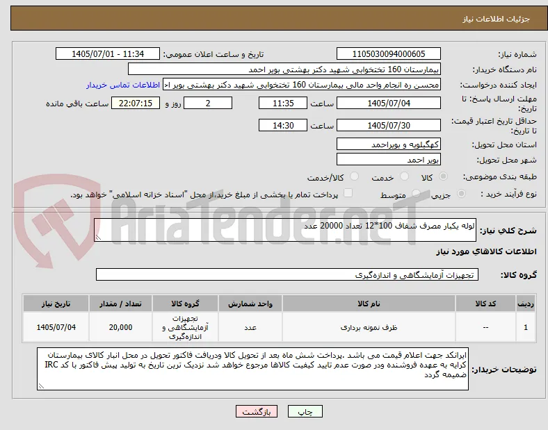 لوله یکبار مصرف شفاف 100*12 تعداد 20000 عدد