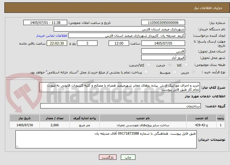 خرید و اجرای موزاییک فرش  پیاده روهای معابر شهرمیمند همراه با مصالح و کلیه کسورات قانونی به صورت تمام کار طبق فایل پیوست