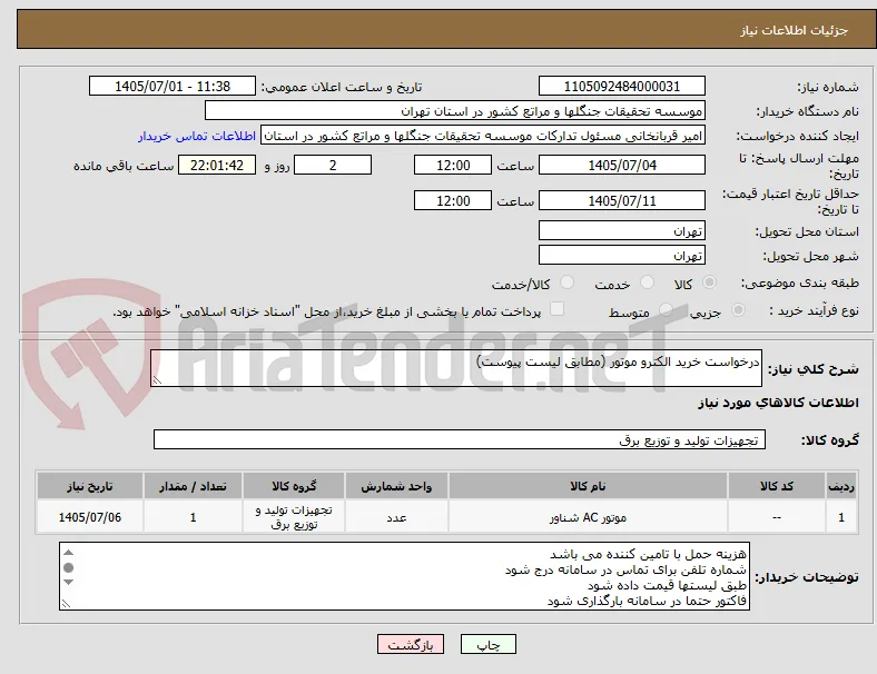درخواست خرید الکترو موتور (مطابق لیست پیوست)