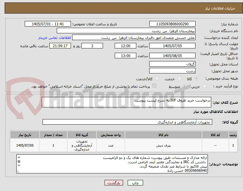 درخواست خرید ظروف IVF به شرح لیست پیوست