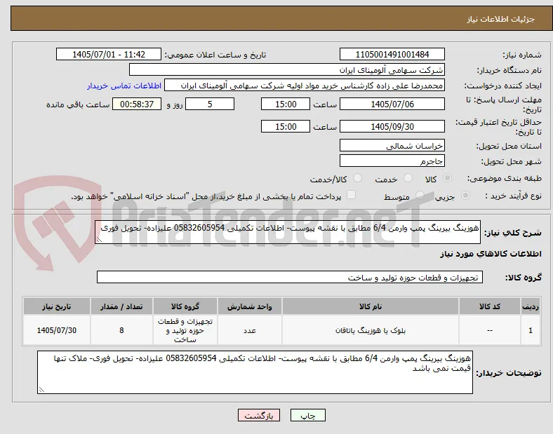هوزینگ بیرینگ پمپ وارمن 6/4 مطابق با نقشه پیوست- اطلاعات تکمیلی 05832605954 علیزاده- تحویل فوری