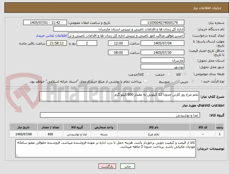 تخم مرغ روز کارتن حدودا 12 کیلویی به مقدار 600 کیلو گرم