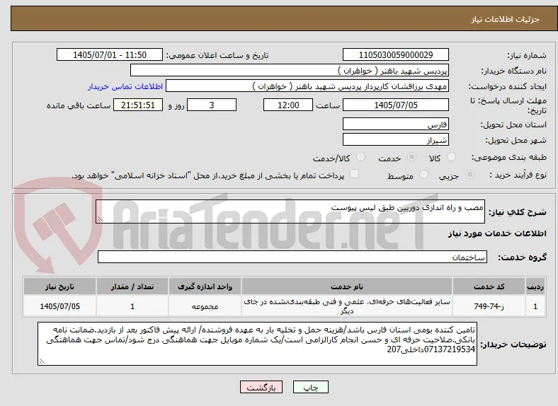 مصب و راه اندازی دوربین طبق لیس پیوست