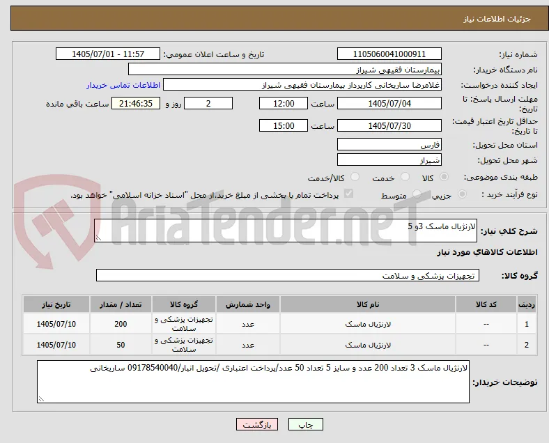 لارنژیال ماسک 3و 5