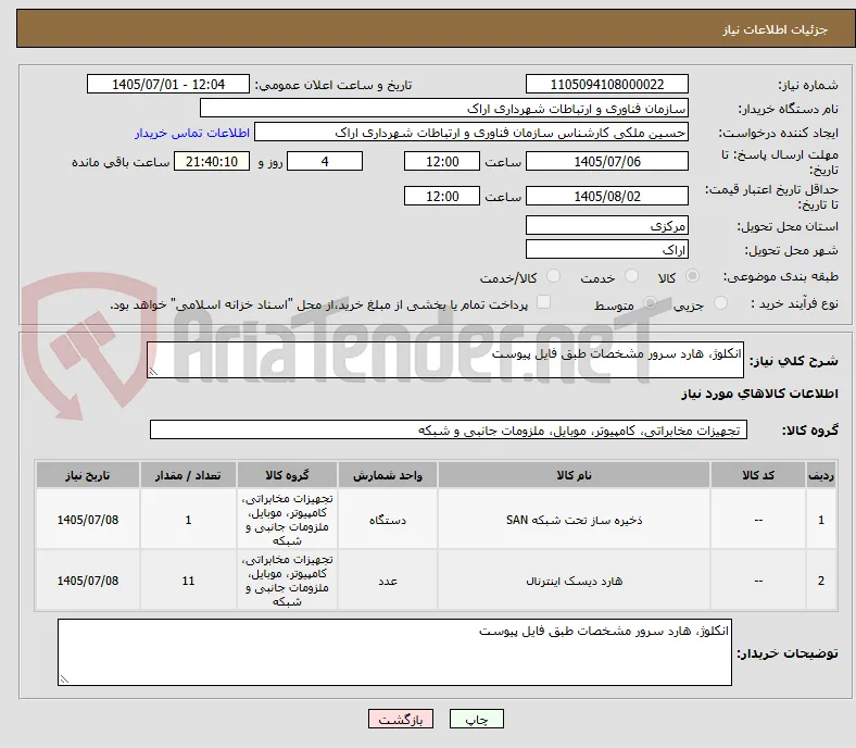 انکلوژ، هارد سرور مشخصات طبق فایل پیوست