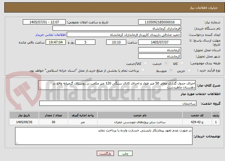 اجرای جدول گذاری معابر 50 متر طول و اجرای کانال سنگی 120 متر مکعب در روستای گرمیانه واقع در دهستان ماهیدشت