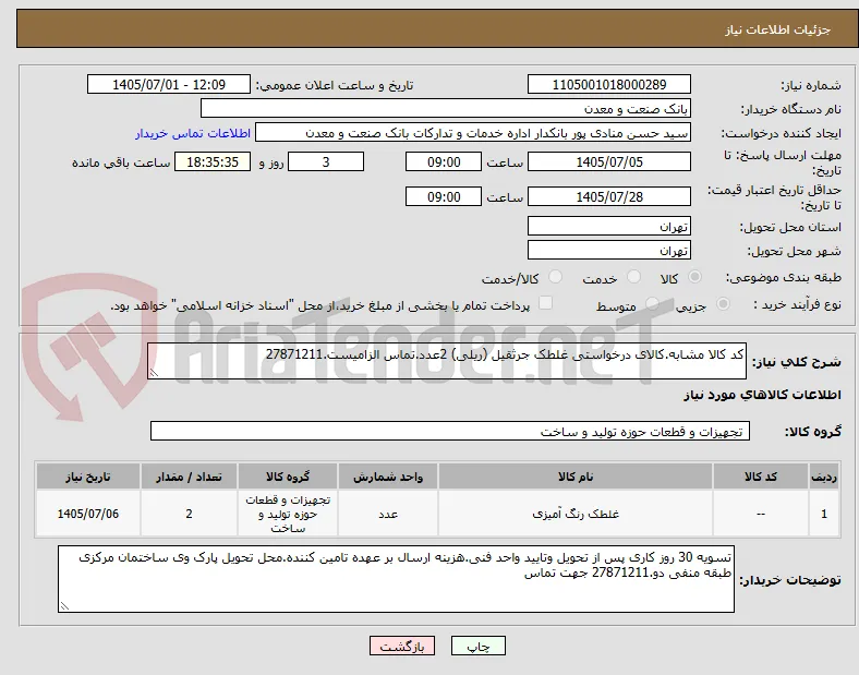 کد کالا مشابه.کالای درخواستی غلطک جرثقیل (ریلی) 2عدد.تماس الزامیست.27871211