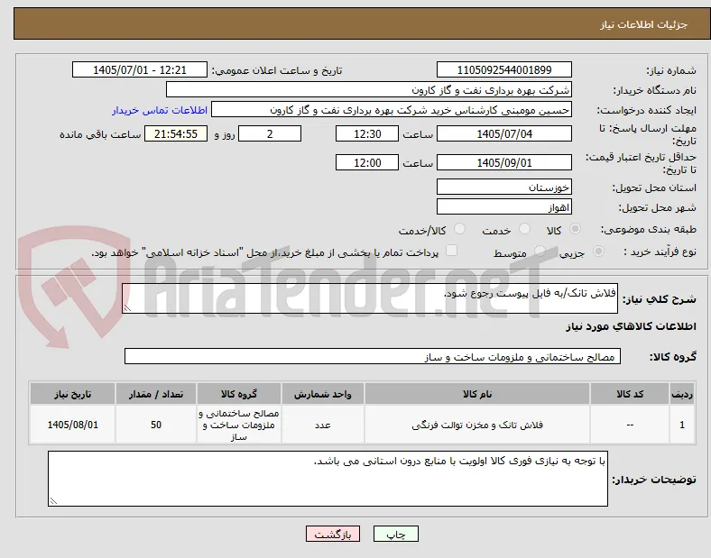 فلاش تانک/به فایل پیوست رجوع شود.
