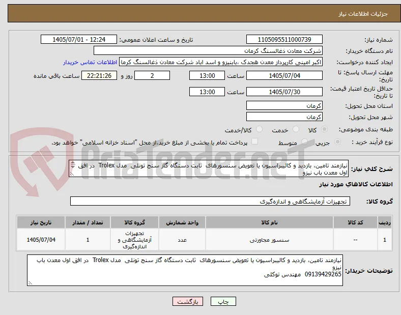 نیازمند تامین، بازدید و کالیبراسیون یا تعویض سنسورهای  ثابت دستگاه گاز سنج تونلی  مدل Trolex  در افق اول معدن باب نیزو
09139429265  مهندس توکلی 