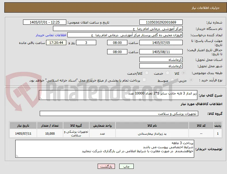 زیر انداز 3 لایه جاذب سایز 1*2 تعداد 10000 عدد