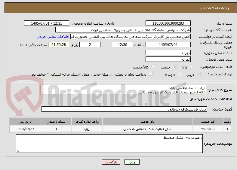 ایران کد مشابه می باشد 
ارائه فاکتور مودیان الکترونیک الزامی می باشد 