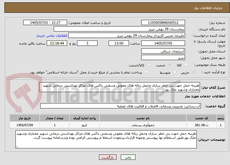 هزینه حمل جهت بی خطر سازی وحمل زباله های عفونی وسفتی باکس های مراکز بهداشتی درمانی شهید مختاری وشهید ملک پور.
